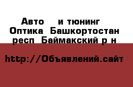 Авто GT и тюнинг - Оптика. Башкортостан респ.,Баймакский р-н